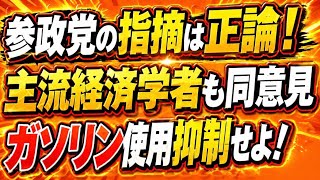 高市はおかしい！参政党のガソリン使用抑制提言はまとも！主流経済人50人も参政党と同様の考え。