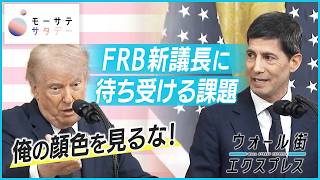 【モーサテサタデー】株高に逆風!?金利上昇は続くのか？
