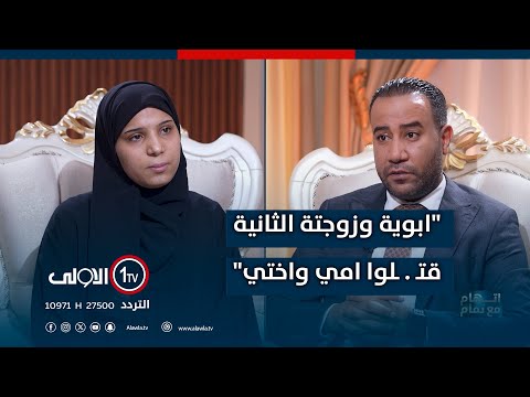 ابوية وزوجتة الثانية قتـ ـلوا امي واختي دموع الطفلة زهراء تروي ما حصل في  اتهام مع تمام