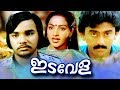 Idavela Malayalam Full Movie 1982 Idavela Babu Ashokan Nalini Classic Malayalam Movies