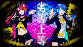 【歌コラボ】劣等上等 / Giga(Covered by aMatsuka・瀬戸乃とと)