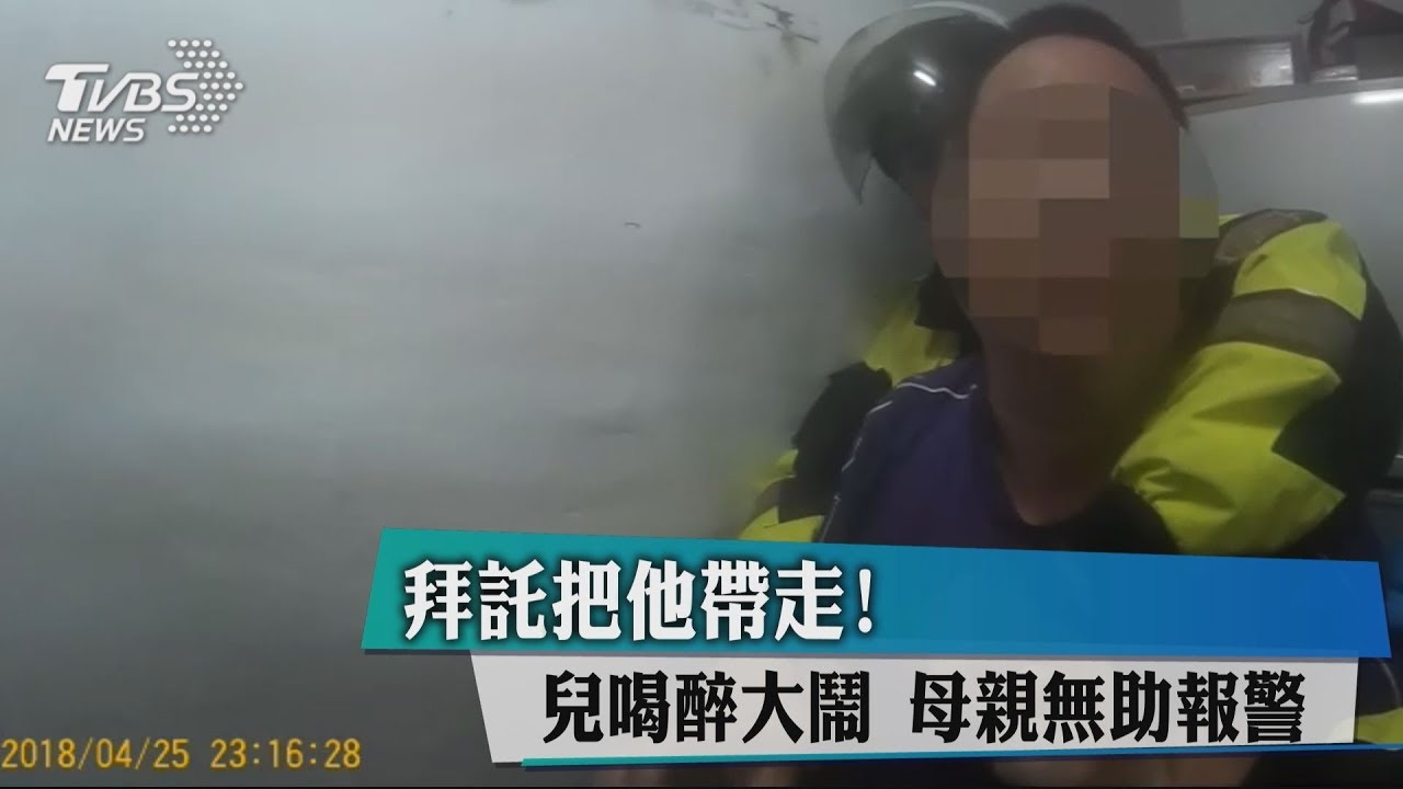 拜託把他帶走!兒喝醉大鬧 母親無助報警