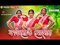 Fagunero Mohonay ️ ফাগুনেরও মোহনায় Best Dance Cover Bhoomi New Beng