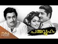 Padmavyooham Malayalam Full Movie പത്മവ്യൂഹം Prem Nazir Vijayasree