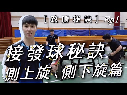 接發球秘訣教學縮圖