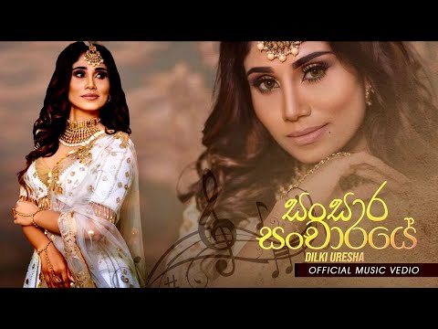 Sansara Sancharaye | සංසාර සංචාරයේ | Heenayak Wage | Dilki Uresha Official Music Video