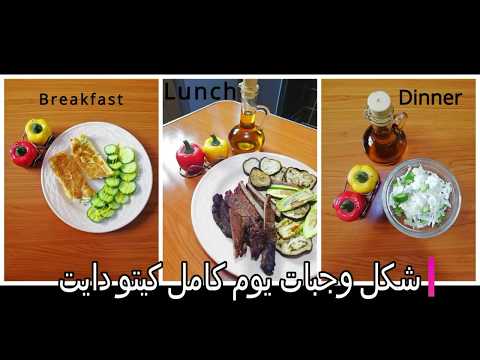 وجبات يوم كامل كيتو دايت 1 (فطار-غدا-عشا) + طريقه الطبخ  Whole day Keto diet meals Video