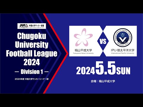 経済学科 2024年度 中国大学サッカーリーグ 1部　第2節 5月5日　IPU・環太平洋大学 vs 福山平成大学