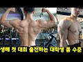 첫 대회 준비 D-4 일반인 대학생 #네추럴 #모티베이션 #일반인몸짱