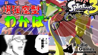 【Splatoon3】ハ　イ　テ　ン　ポ　ス　プ　ラ　３＠ボマー型わかば