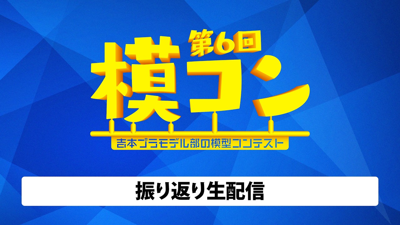 第6回模コン振り返り生配信