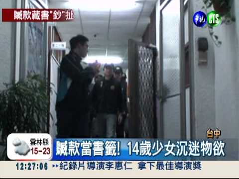 贓款當書籤! 14歲少女淪詐騙共犯