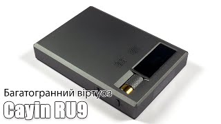Огляд портативного ЦАП Cayin RU9 — поринь у музику