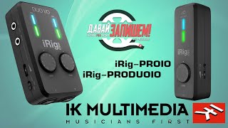 Video thumbnail for Портативные звуковые карты IK MULTIMEDIA iRig-PROIO и IK MULTIMEDIA iRig-PRODUOIO by Давай Запишем!