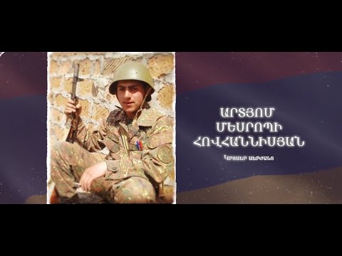 Ձեզ բացակա չենք դնի․ Արտյոմ Հովհաննիսյան