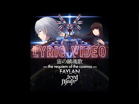 Iced Blade - 宙の鎮魂歌 Sora no Requiem -the Requiem of the cosmos- ft. Faylan  #歌詞 #lyrics #lyricvideo