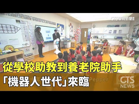 從學校助教到養老院助手　「機器人世代」來臨