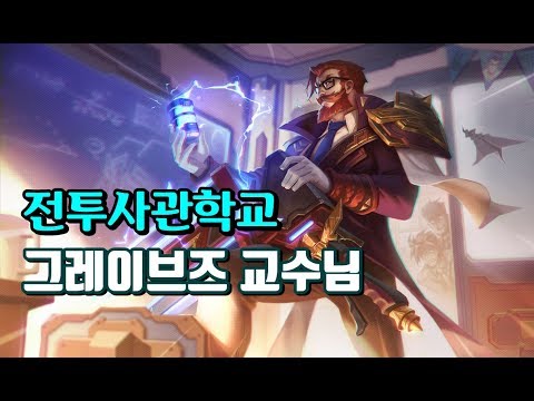 전투사관학교 그레이브즈 교수님 (Battle Professor Graves Skin Spotlight)