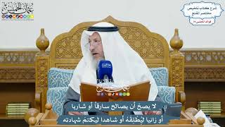 3677 - لا يصحّ أن يصالح سارقاً أو شاربا أو زانيا ليُِطْلِقَهُ أو شاهدا ليكتمَ شهادته