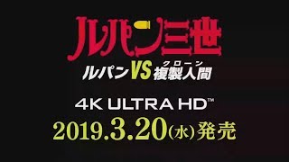 Lupin III: Mystery of Mamo 4K Ultra HD Trailer