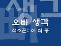 '우리 "무시칼" 오빠' 글에 포함된 동영상