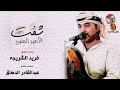 شفت الاميــر المليـح 💜|جديد الفنان / فريد الشريجه🎤🎶|من كلمات الشاعر /عبدالقادر الدهاق|حصريا 2020© mp3 شفت الاميــر المليـح 💜|جديد الفنان / فريد الشريجه🎤🎶|من كلمات الشاعر /عبدالقادر الدهاق|حصريا 2020© mp3