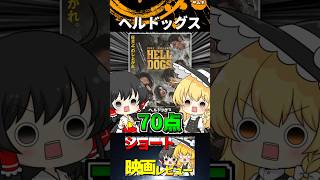 ヘルドッグス#Shorts #映画 #ゆっくり