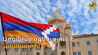 Արցախահայությունը գործուն քայլեր է ակնկալում միջազգային հանրությունից