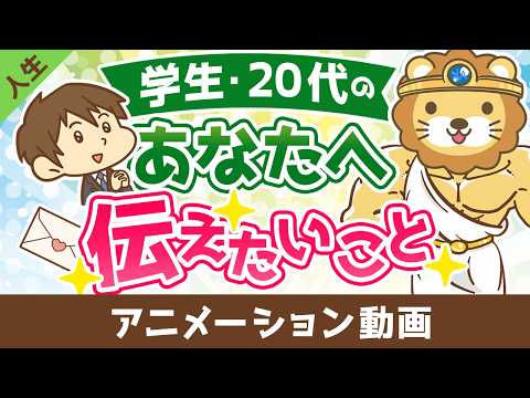 学生〜20代のあなたへ伝えたいこと【人生論】：（アニメ動画）第515回
