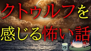 怖いスレシリーズ『クトゥルフを感じる怖い話』