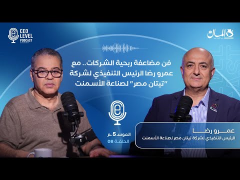 فن مضاعفة ربحية الشركات.. مع عمرو رضا الرئيس التنفيذي لشركة "تيتان مصر" لصناعة الأسمنت