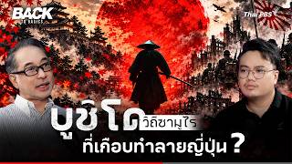 "บูชิโด" ปรัชญา "ซามูไร" ที่เกือบทำลายชาติญี่ปุ่น ? | BackToBasics | EP.115