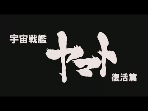 Space Battleship Yamato Rebirth