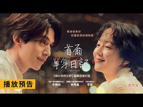 浪漫喜劇鉅獻【首爾單身日記】Single in Seoul 李棟旭X林秀晶 單身很美好，但還是想談場戀愛！9/20(五)心動警報！