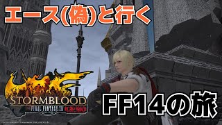 ［FF14］見せびらかし大会始まります！！