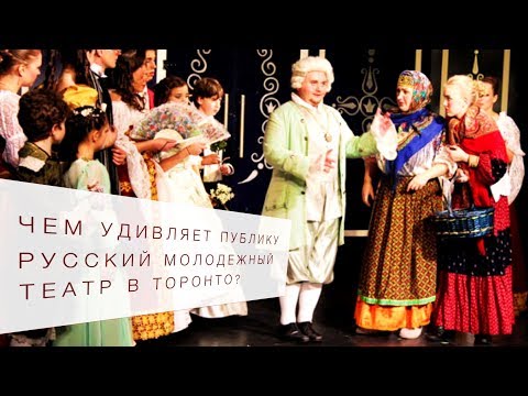 Чем удивляет публику Русский молодежный театр в Торонто?