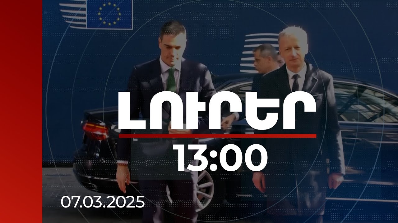 Լուրեր 13։00 | Եվրոպան պետք է դառնա ավելի լավ պատրաստված՝ դիմակայելու սպառնալիքներին. հայտարարություն