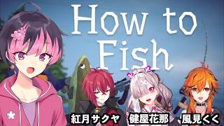 【 #howtofish 】魚を釣ってはシメて戦う釣りゲーム【How to Fish】#コラボ配信/風見くく  健屋花那   紅月サクヤ  