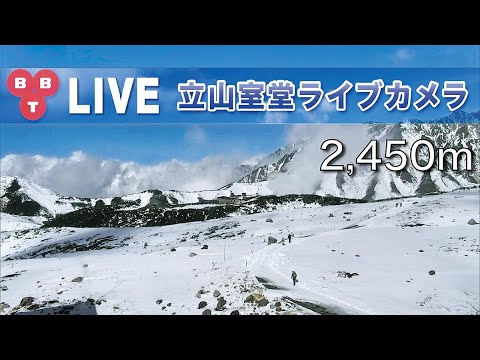 立山室堂（お天気カメラ）のライブカメラ
