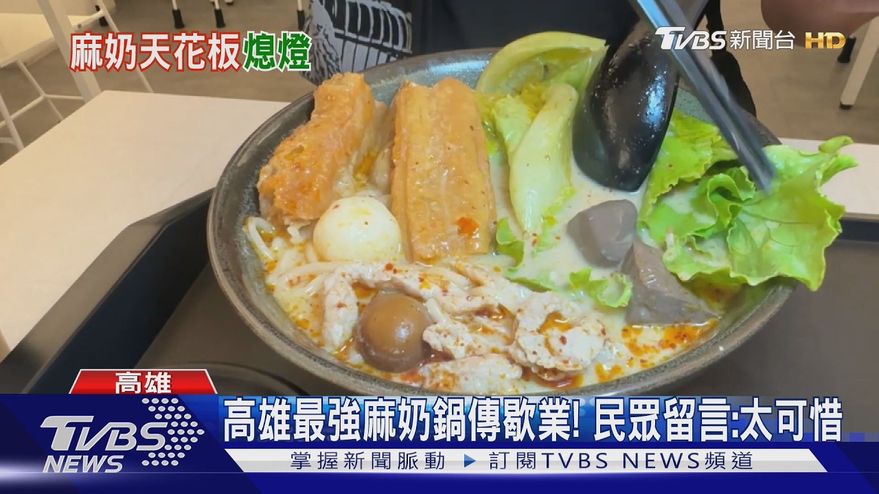 影音/好可惜!高雄最強麻奶鍋「發式」傳歇業 業者親曝原因