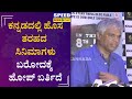 ಕನ್ನಡದಲ್ಲಿ ಹೊಸ ತರಹದ ಸಿನಿಮಾಗಳು ಬರೋದಕ್