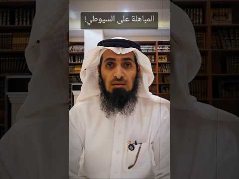 تحذير عبد القادر البكور من مباهلة محمد بن شمس الدين على تكفير السيوطي