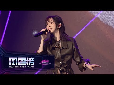 王心凌 – 大眠【第 14 屆 KKBOX 風雲榜 表演嘉賓】