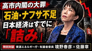 高市内閣の罪。日本経済は詰んでいる！資源エネルギー庁・有識者委員・境野春彦。元朝日新聞・記者佐藤章さんと一月万冊