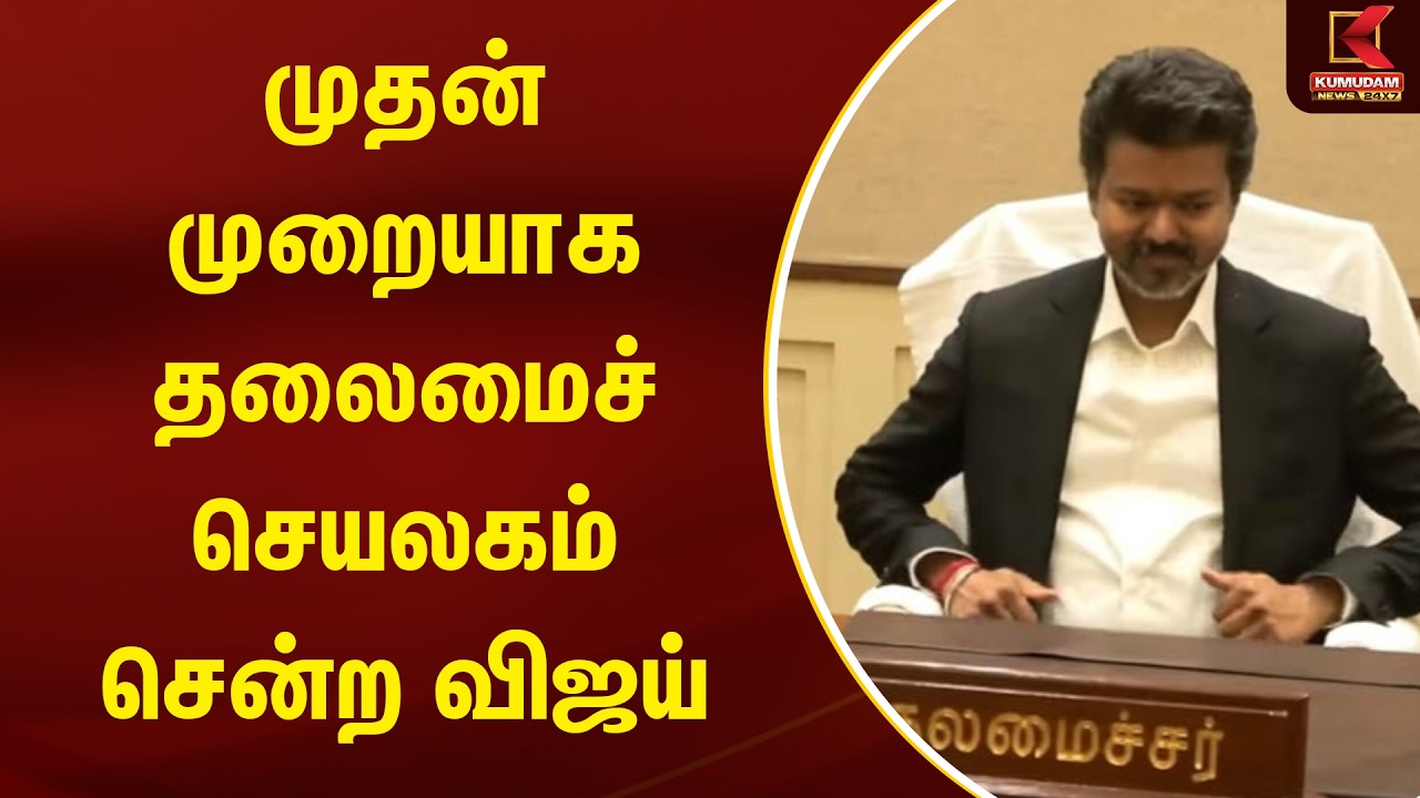 முதன்முறையாக தலைமைச் செயலகம் சென்ற விஜய் | TVK Vijay | TN CM 2026 | Kumudam News