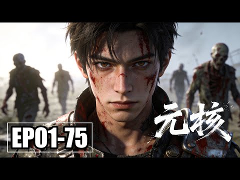 【FULL】Season1 - 3💥顶级战力不满被操控，叛逃后竟在废土成神 | 硬核科幻 | 末世觉醒 | 合集 | MULTI SUB