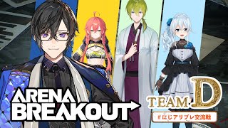 【Arena Breakout】不思議な4人でいざ銃撃戦だ…！ #にじアリブレ交流戦 【四季凪アキラ/にじさんじ/VOLTACTION】
