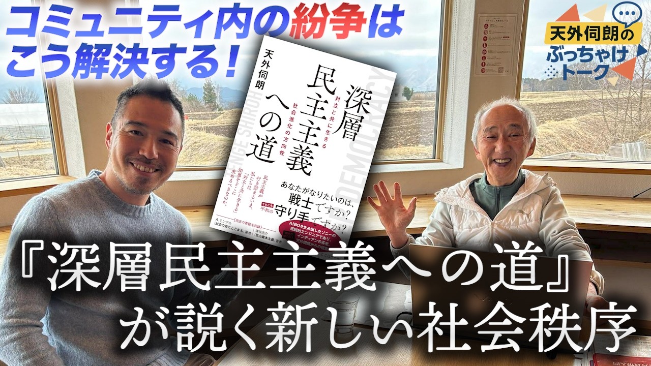 コミュニティ内の紛争はこう解決する！｜『深層民主主義への道』が説く新しい社会秩序｜滝沢泰平さん