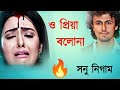 O Priya Bolona | ও প্রিয়া বলোনা | Sonu Nigam Bangla Sad Song | Bangla sad song