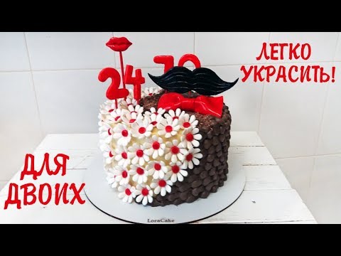 Как приготовить торт для мужчины и женщины одновременно